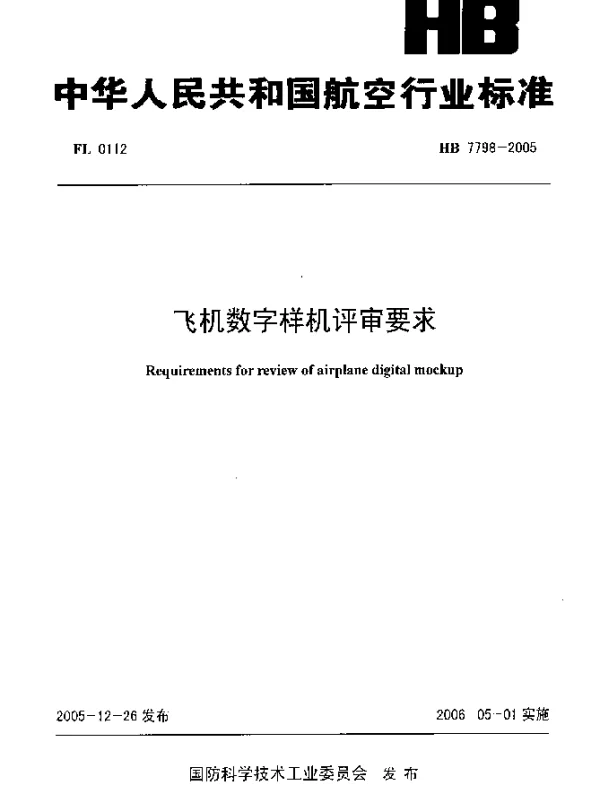 HB 7798-2005 飞机数字样机评审要求