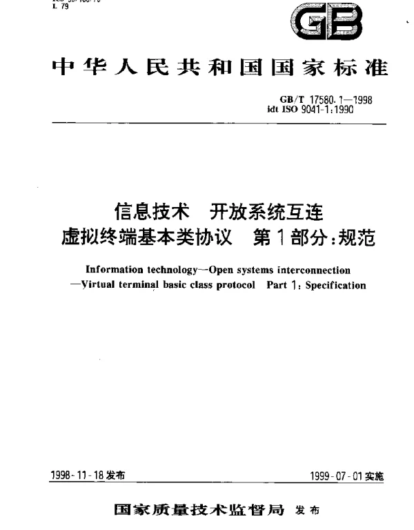 GBT 17580.1-1998 信息技术 开放系统互连 虚拟终端基本类协议 第1部分;规范
