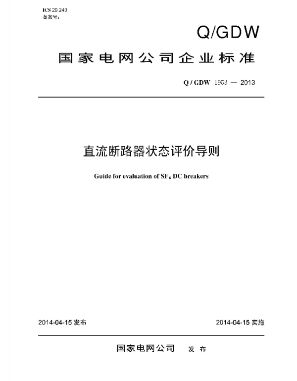 Q_GDW 1953-2013 直流断路器状态评价导则