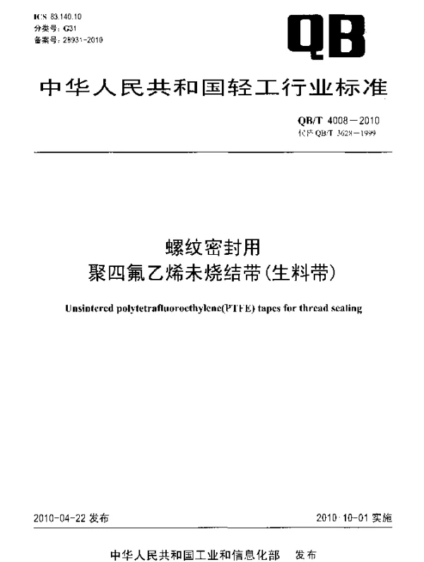 QBT 4008-2010 螺纹密封用聚四氟乙烯未烧结带(生料带)