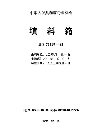 HG 21537.6-1992 填料箱 管用不锈钢填料箱（施工图）（PN0.6）