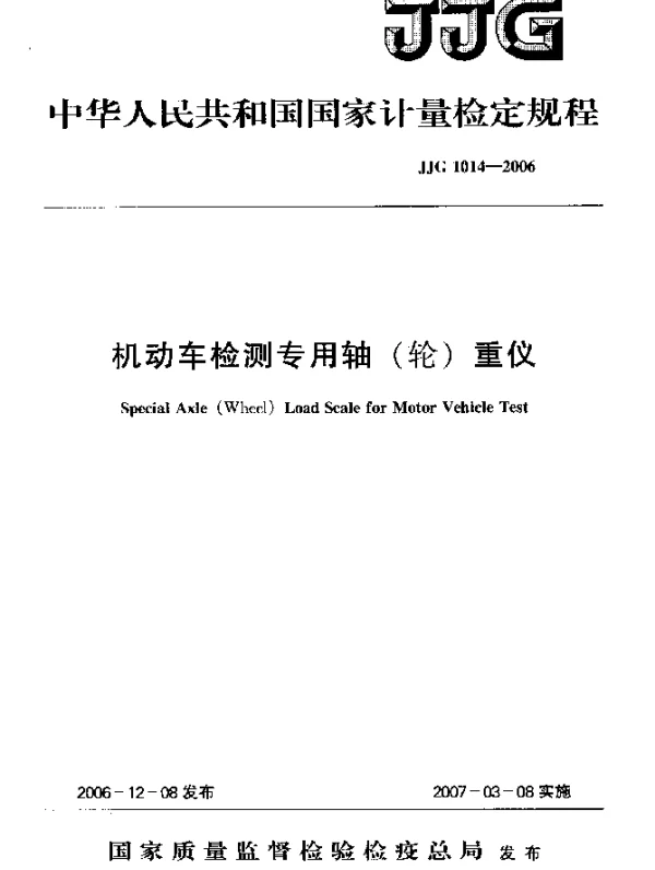 JJG 1014-2006 机动车检测专用轴(轮)重仪检定规程