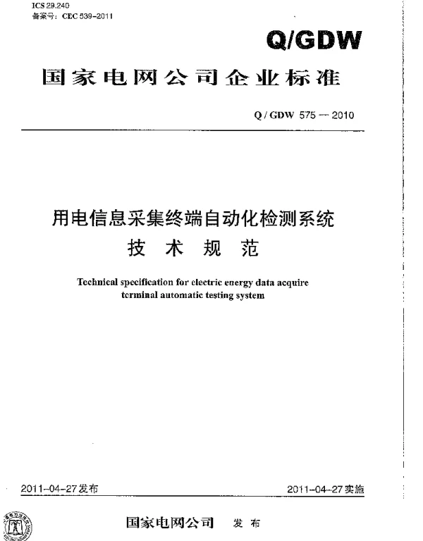 Q_GDW 575-2010 用电信息采集终端自动化检测系统技术规范