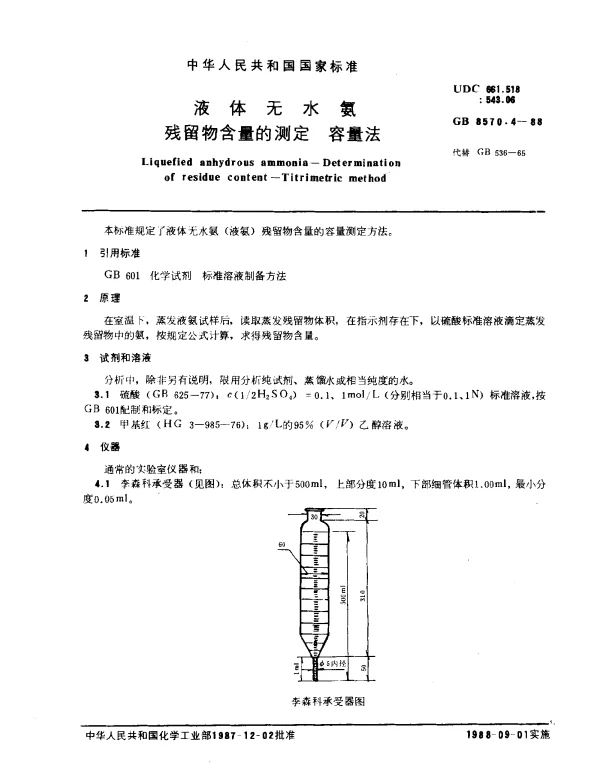 GB 8570.4-1988 液体无水氨 残留物含量的测定 容量法