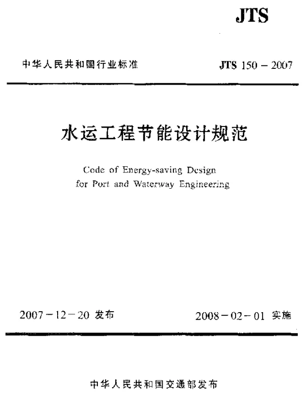 JTS 150-2007 水运工程节能设计规范