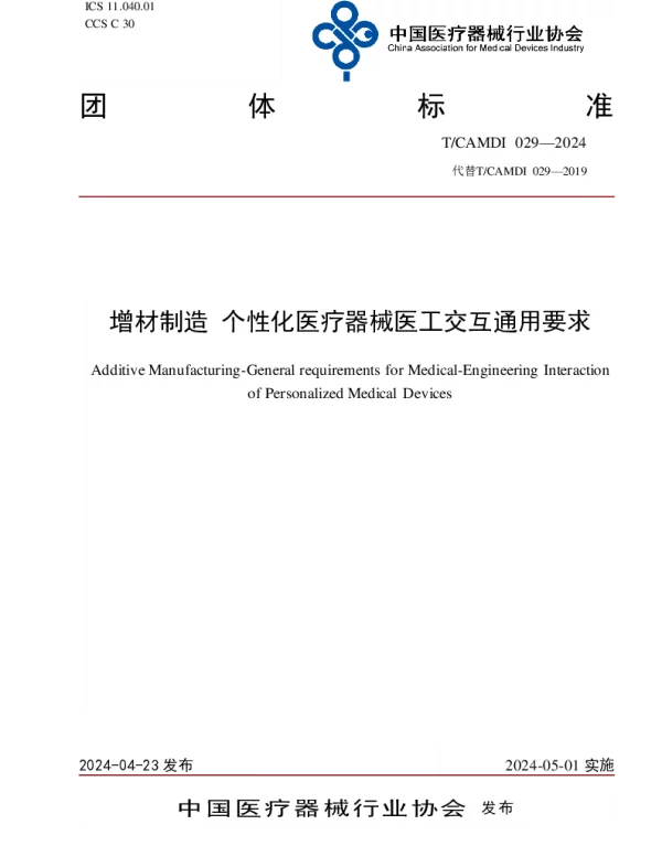 TCAMDI 029-2024 增材制造 个性化医疗器械医工交互通用要求