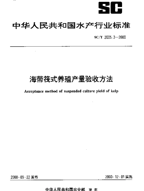 SCT 2005.3-2000 海带筏式养殖产量验收方法