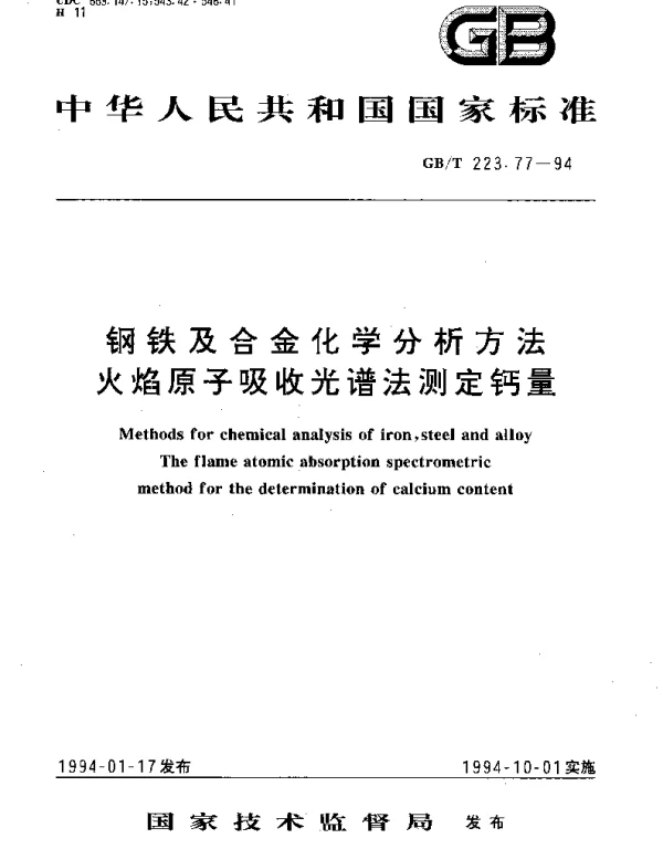 GBT 223.77-1994 钢铁及合金化学分析方法 火焰原子吸收光谱法测定钙量