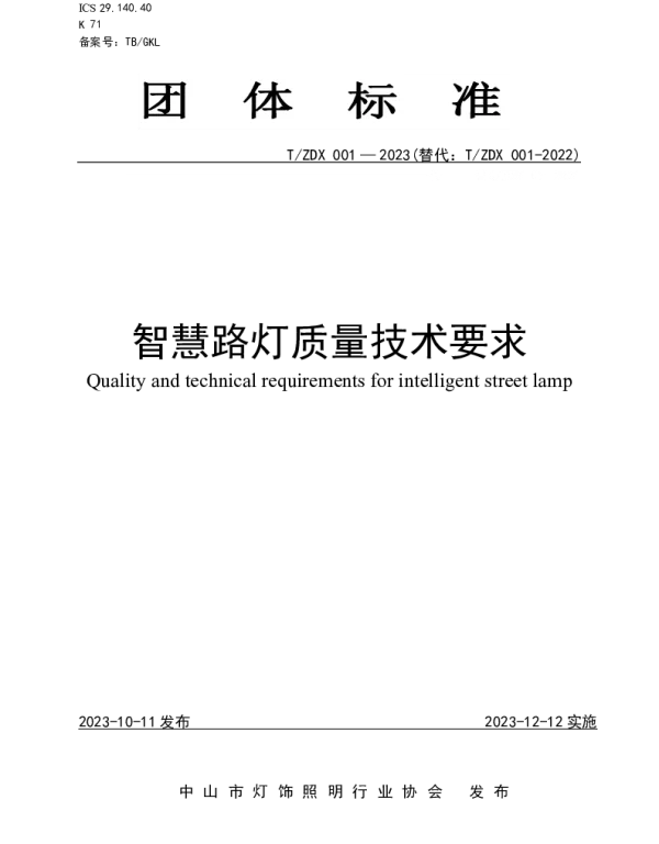 TZDX 001-2023 智慧路灯质量技术要求