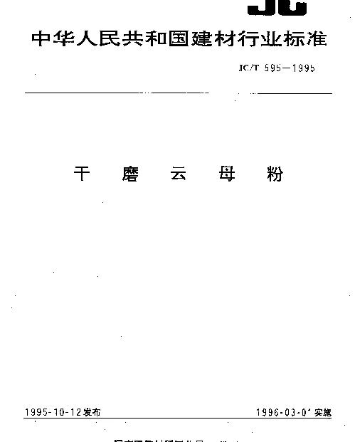 JCT 595-1995 干磨云母粉