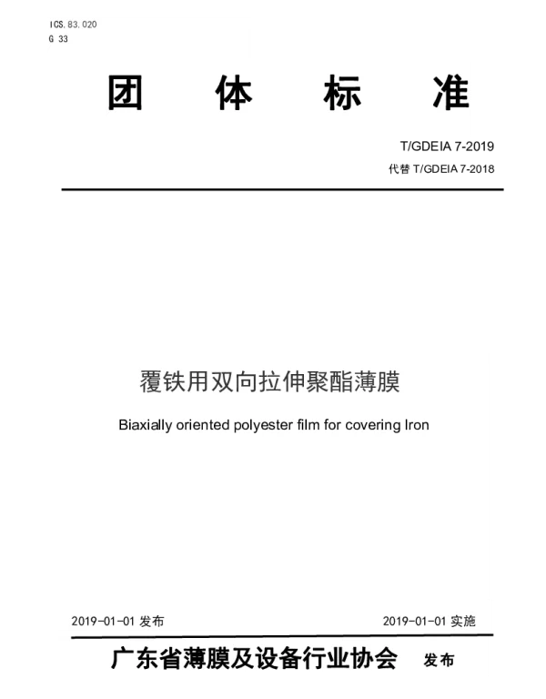 TGDEIA 7-2019 覆铁用双向拉伸聚酯薄膜
