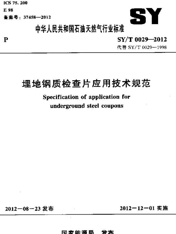 SYT 0029-2012 埋地钢质检查片应用技术规范