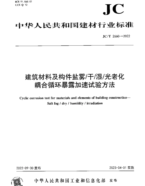 JCT 2660-2022 建筑材料及构件盐雾干湿光老化耦合循环暴露加速试验方法
