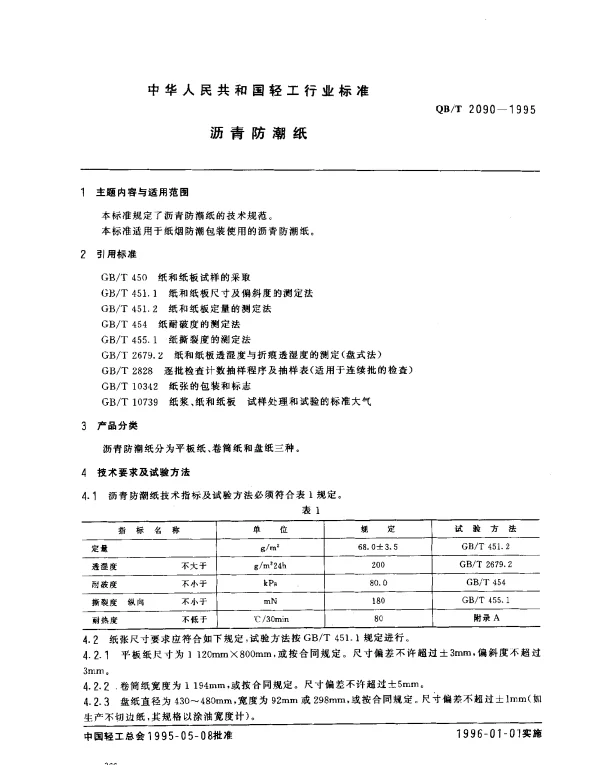 QBT 2090-1995 沥青防潮纸
