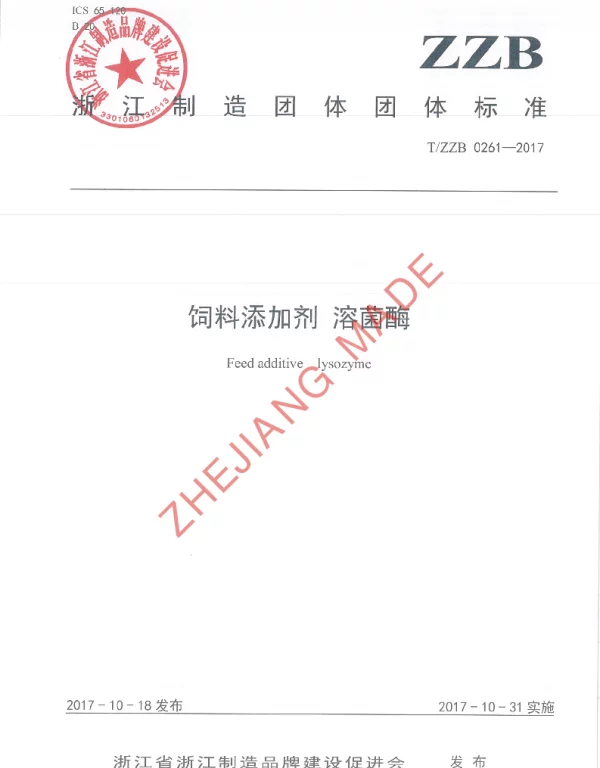 TZZB 0261-2017 饲料添加剂 溶菌酶