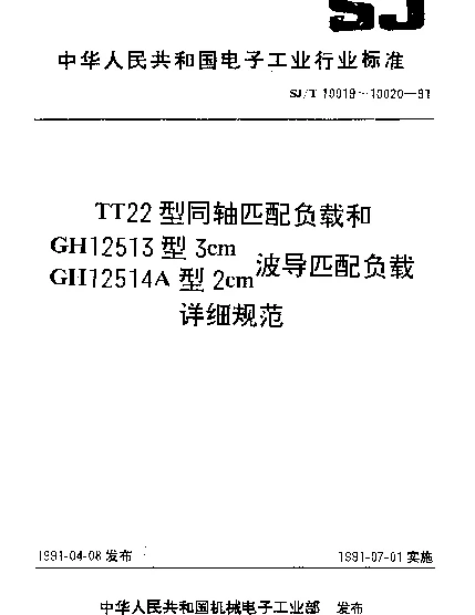 SJT 10020-1991 GH12513型3cm波导和GH12514A型2cm波导匹配负载详细规范