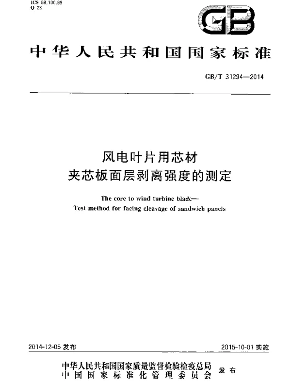 GBT31294-2014风电叶片用芯材夹芯板面层剥离强度的测定