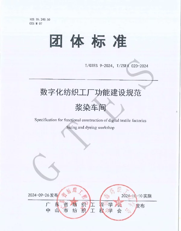 TGTES 9-2024 数字化纺织工厂功能建设规范 浆染车间