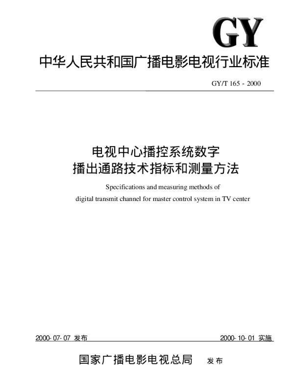 GYT 165-2000 电视中心播控系统数字.播出通路技术指标和测量方法