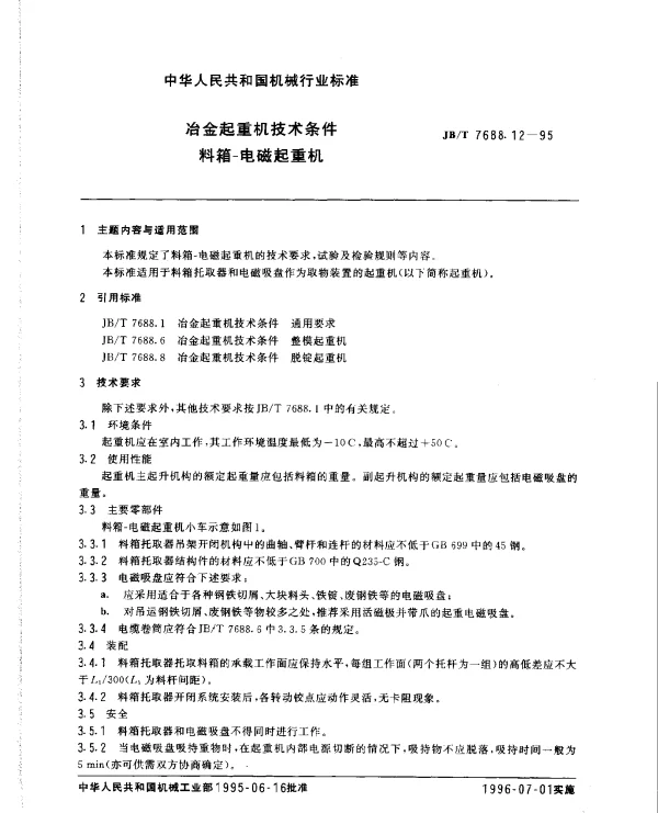 JBT 7688.12-1995 冶金起重机技术条件料箱-电磁起重机