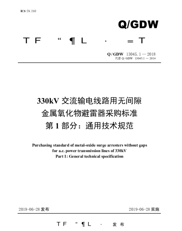 Q_GDW 13045.1-2018 330kV交流输电线路用无间隙金属氧化物避雷器采购标准（第1部分：通用技术规范）
