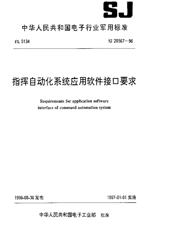 SJ 20567-1996 指挥自动化系统应用软件接口要求