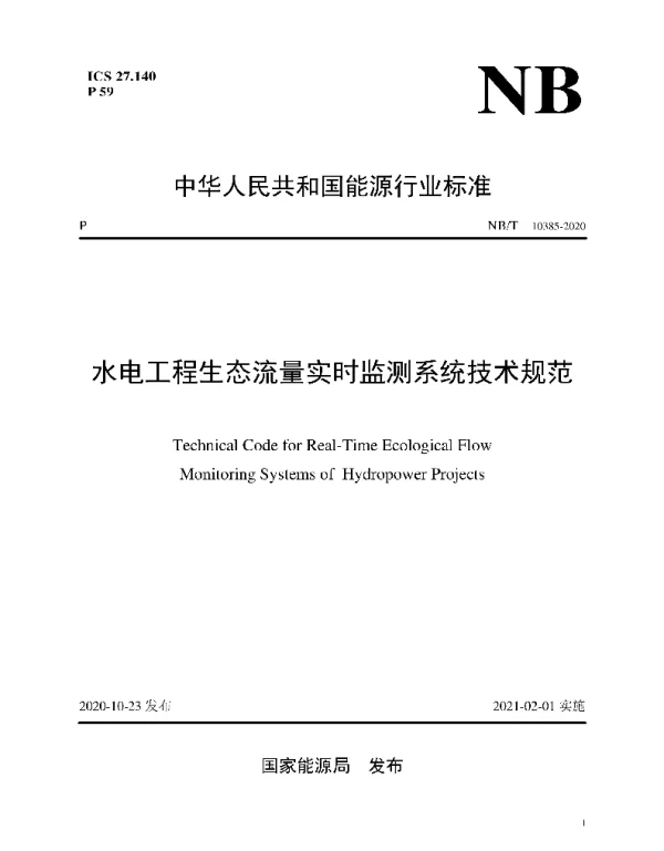 NBT_10385-2020_水电工程生态流量实时监测系统技术规范