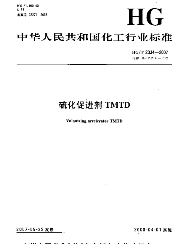 HGT 2334-2007 硫化促进剂 TMTD