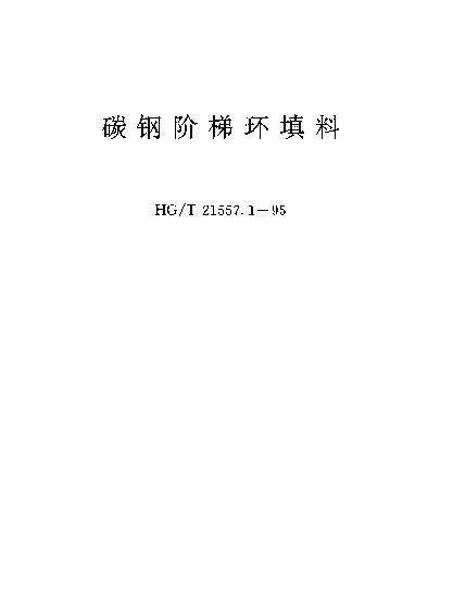 HGT 21557.1-1995 碳钢阶梯环填料
