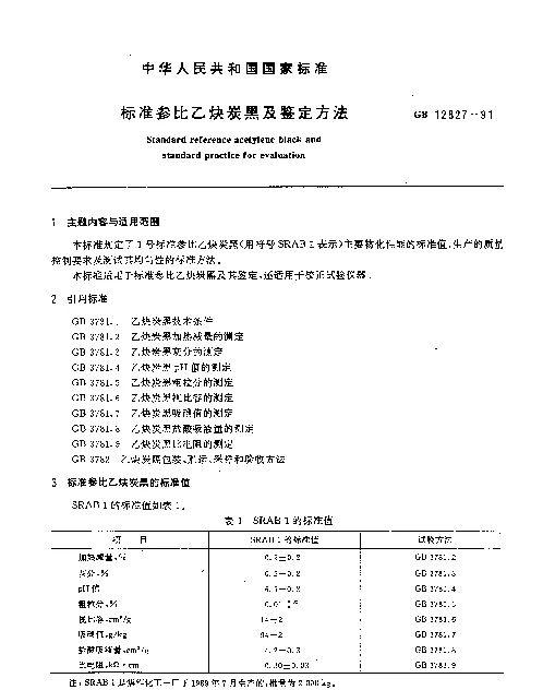 GB 12827-1991 标准参比乙炔炭黑及鉴定方法