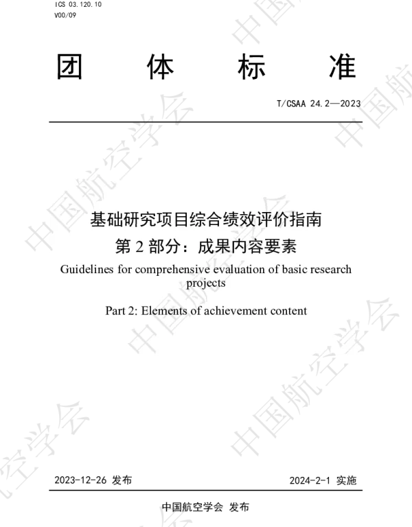 TCSAA 24.2-2023 基础研究项目综合绩效评价指南  第2部分：成果内容要素