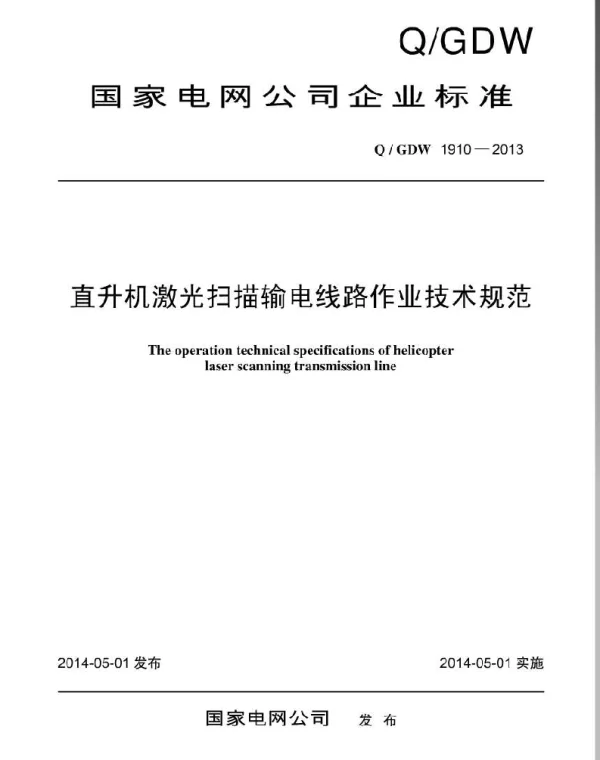 Q_GDW 1910-2013 直升机激光扫描输电线路作业技术规范