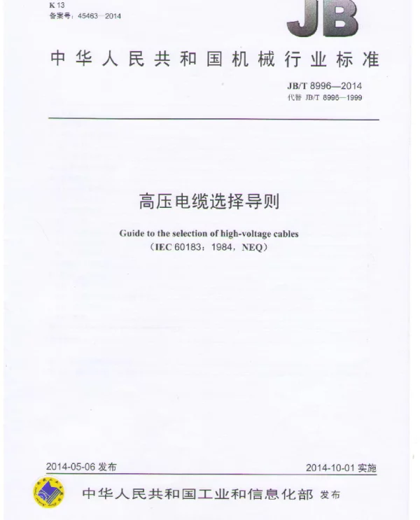 JBT 8996-2014高压电缆选择导则