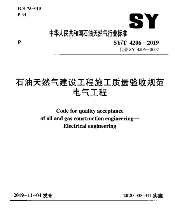 SYT 4206-2019 石油天然气建设工程施工质量验收规范 电气工程