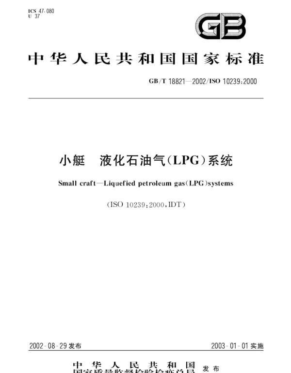 GBT 18821-2002 小艇 液化石油气(LPG)系统