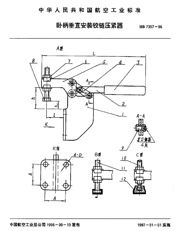 HB 7357-1996 卧柄垂直安装铰链压紧器