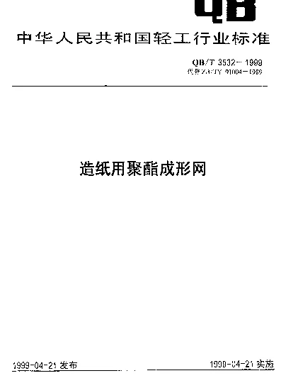 QBT 3532-1999 造纸用聚酯成形网