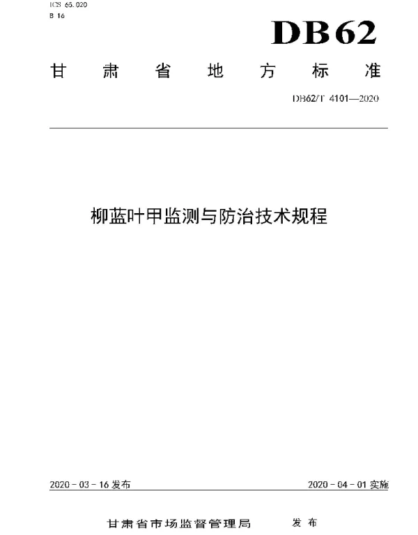 DB62T 4101-2020 柳蓝叶甲监测与防治技术规程