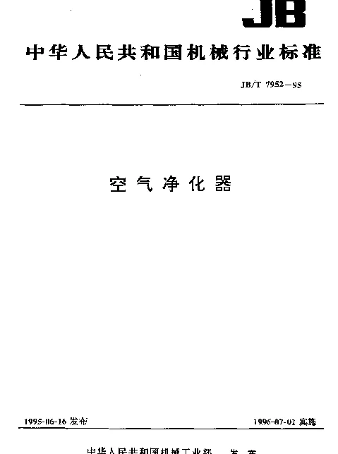 JBT 7952-1995 空气净化器
