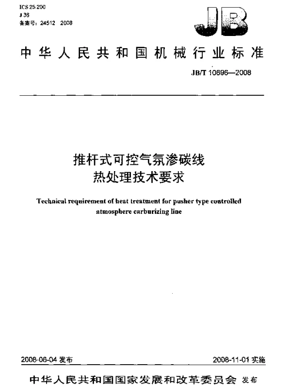 JBT 10896-2008 推杆式可控气氛渗碳线.热处理技术要求