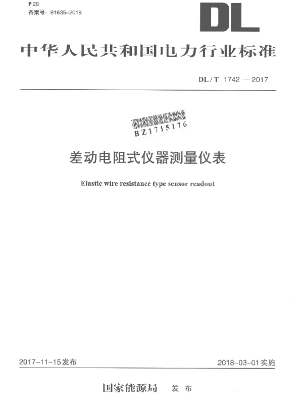 DLT 1742-2017 差动电阻式仪器测量仪表