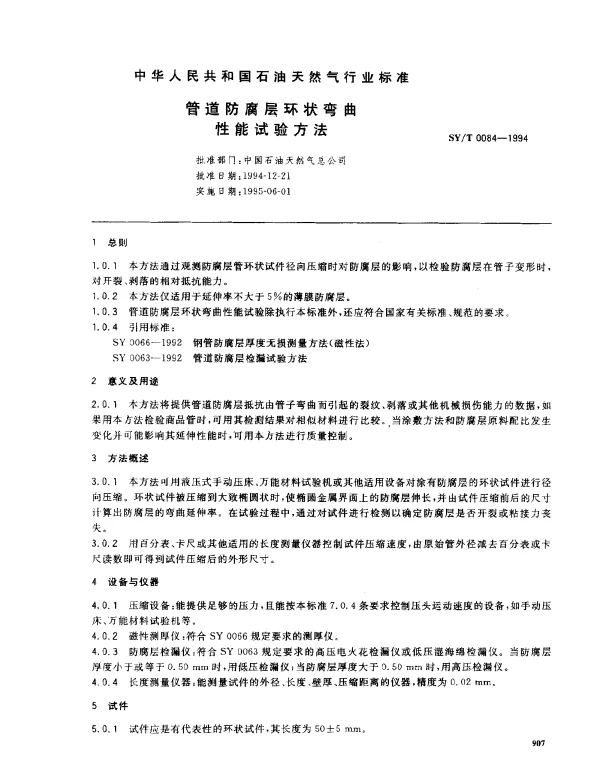 SYT 0084-1994 管道防腐层环状弯曲性能试验方法