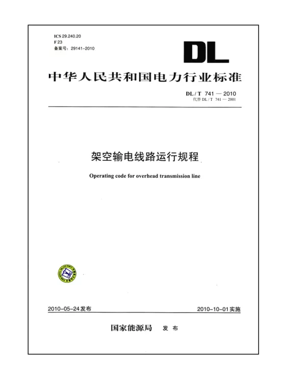 架空输电线路运行规程DLT741－2010
