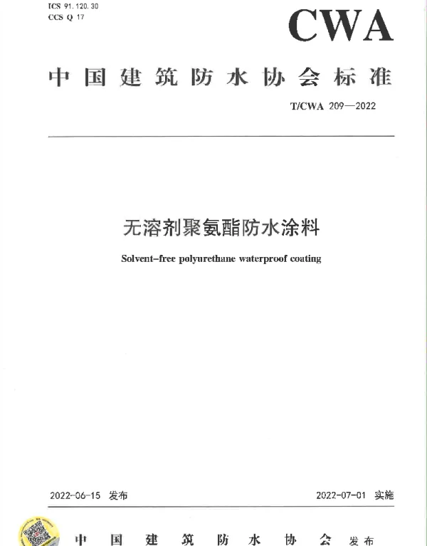 TCWA 209-2022 无溶剂聚氨酯防水涂料