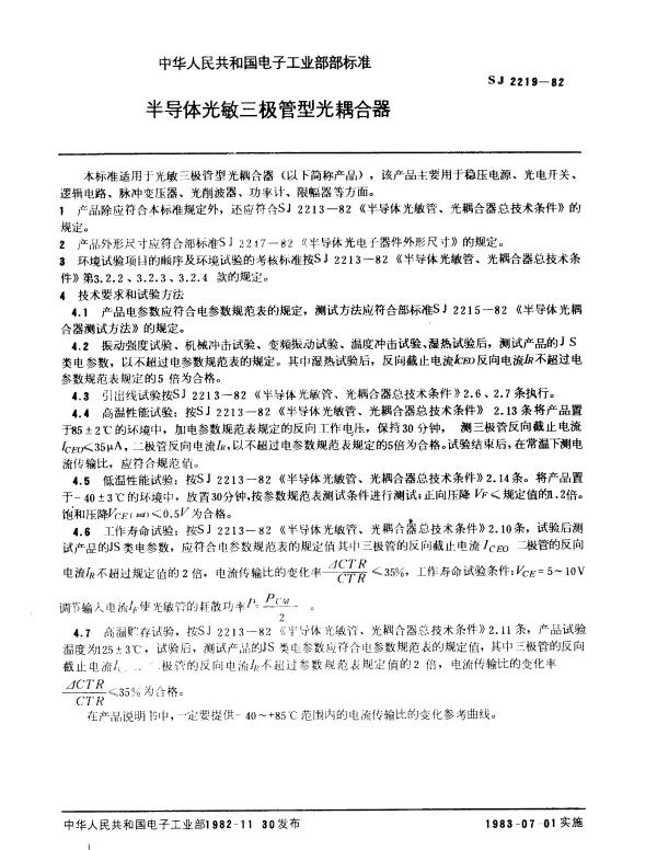 SJ 2219-1982 半导体光敏三极管型光耦合器