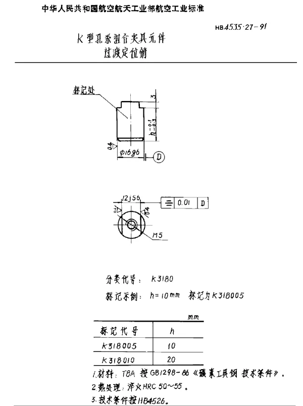 HB 4535.27-1991 K型孔系组合夹具元件 过渡定位销