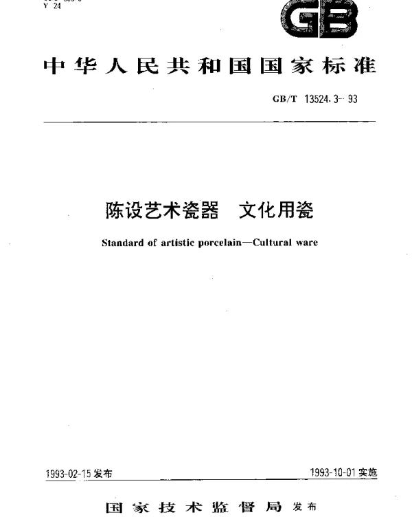 GBT 13524.3-1993 陈设艺术瓷器 文化用瓷