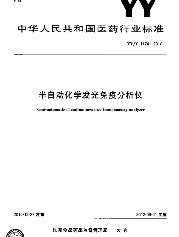 YYT 1174-2010 半自动化学发光免疫分析仪