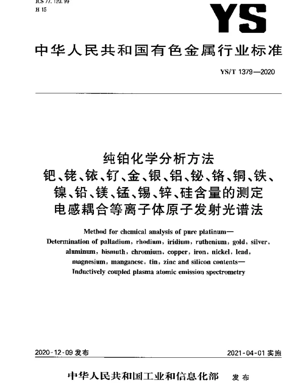 YST 1379-2020 纯铂化学分析方法钯、铑、铱、钌、金、银、铝、铋、铬、铜、铁、镍、铅、镁、锰、锡、锌、硅含量的测定 电感耦合等离子体原子发射光谱法