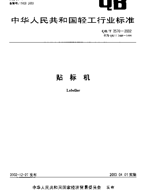 QBT 2570-2002 贴标机